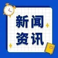 早啊！新闻来了〔20250922〕